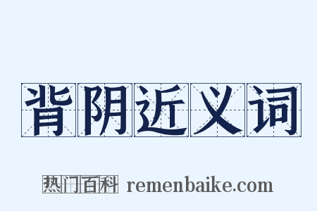 背阴近义词是什么意思的图片